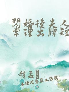 闪婚后夫人不按常理出牌短剧100集