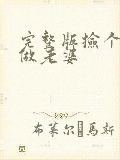 完整版捡个校花做老婆