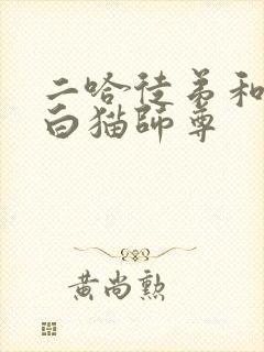 二哈徒弟和他的白猫师尊