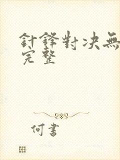 针锋对决无删减完整