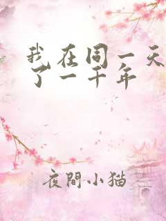 我在同一天被困了一千年