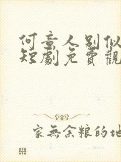 何意人别似花离短剧免费观看全集