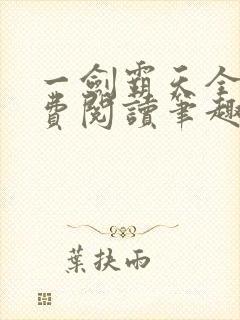 一剑霸天全文免费阅读笔趣阁