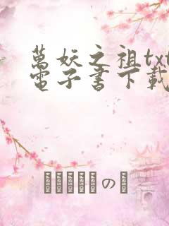 万妖之祖txt电子书下载