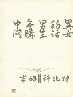 中年男的异世界网购生活女主