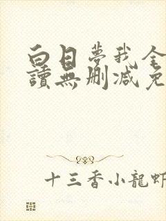 白日梦我全文阅读无删减免费