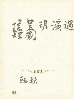 侯呈玥演过哪些短剧