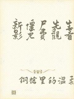 新僵尸先生2电影免费观看国语版完整版