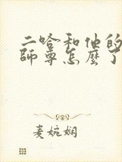 二哈和他的白猫师尊怎么了