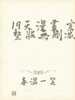 19天漫画 完整版无删减免费