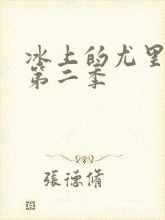 冰上的尤里动漫第二季