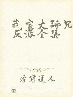 我家大师兄是个反派全集