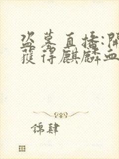 盗墓直播:开局获得麒麟血脉小说 小说