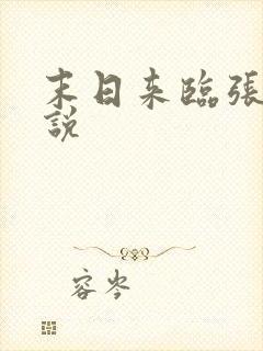 末日来临张奕小说