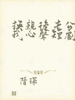 换亲后老公偷听我心声短剧合集