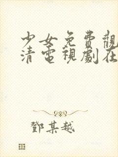 少女免费观看高清电视剧在线观看