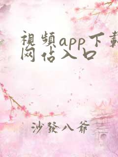 视频app下载网站入口