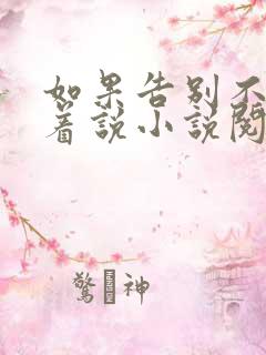 如果告别不能笑着说小说阅读