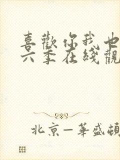 喜欢你我也是第六季在线观看