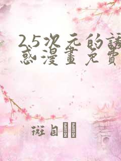 2.5次元的诱惑漫画免费观看