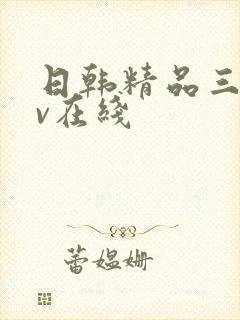 日韩精品三级av在线