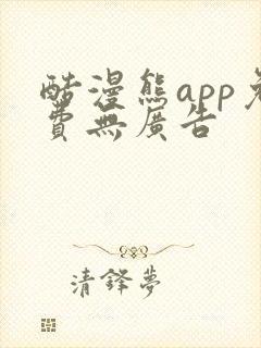 酷漫熊app免费无广告