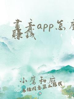画音app怎么赚钱