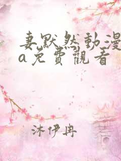 妻默然动漫ova免费观看