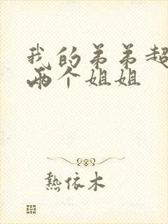 我的弟弟超厉害两个姐姐