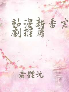 动漫新番完结番剧推荐