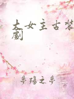 大女主古装电视剧