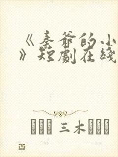 《秦爷的小哑巴》短剧在线观看