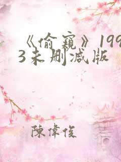 《偷窥》1993未删减版
