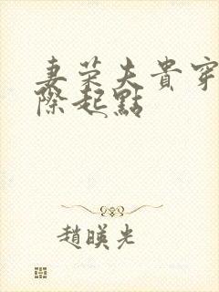 妻荣夫贵穿越星际起点