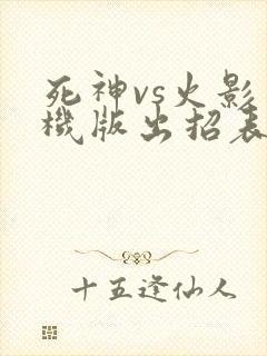 死神vs火影手机版出招表