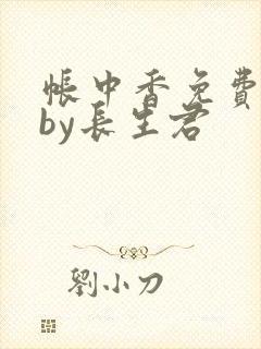 帐中香免费阅读by长生君