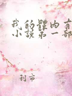 我的体内有只鬼小说第一部