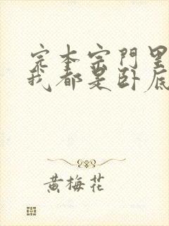 完本宗门里除了我都是卧底