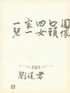 一家四口图片一儿一女头像