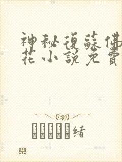 神秘复苏佛前献花小说免费阅读的