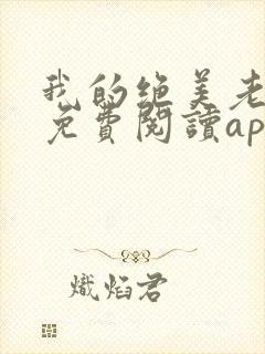 我的绝美老板娘免费阅读app