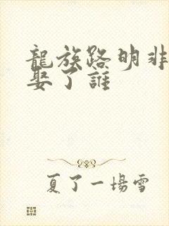 龙族路明非最后娶了谁