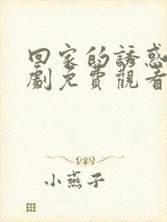 回家的诱惑电视剧免费观看全集