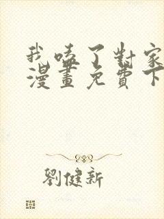 我嗑了对家cp漫画免费下拉式