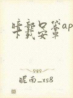 暗部口袋app下载安卓