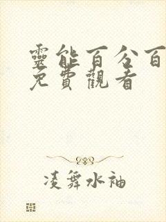 灵能百分百动漫免费观看