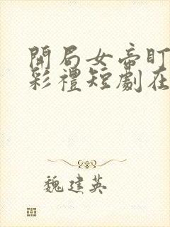 开局女帝盯我的彩礼短剧在线