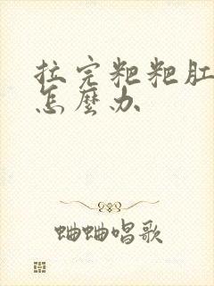 拉完粑粑肛门疼怎么办