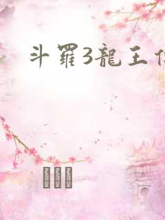 斗罗3龙王传说