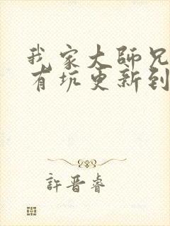 我家大师兄脑子有坑更新到第几话了